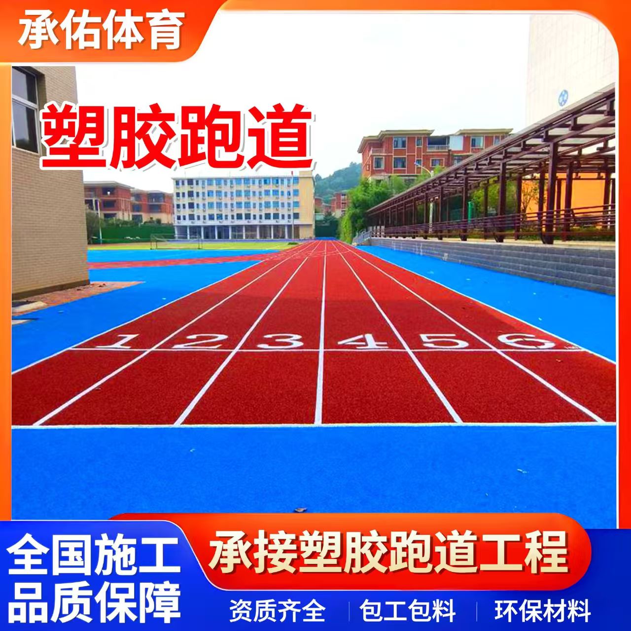 合肥市硅PU球场学校塑胶跑道 - 价格