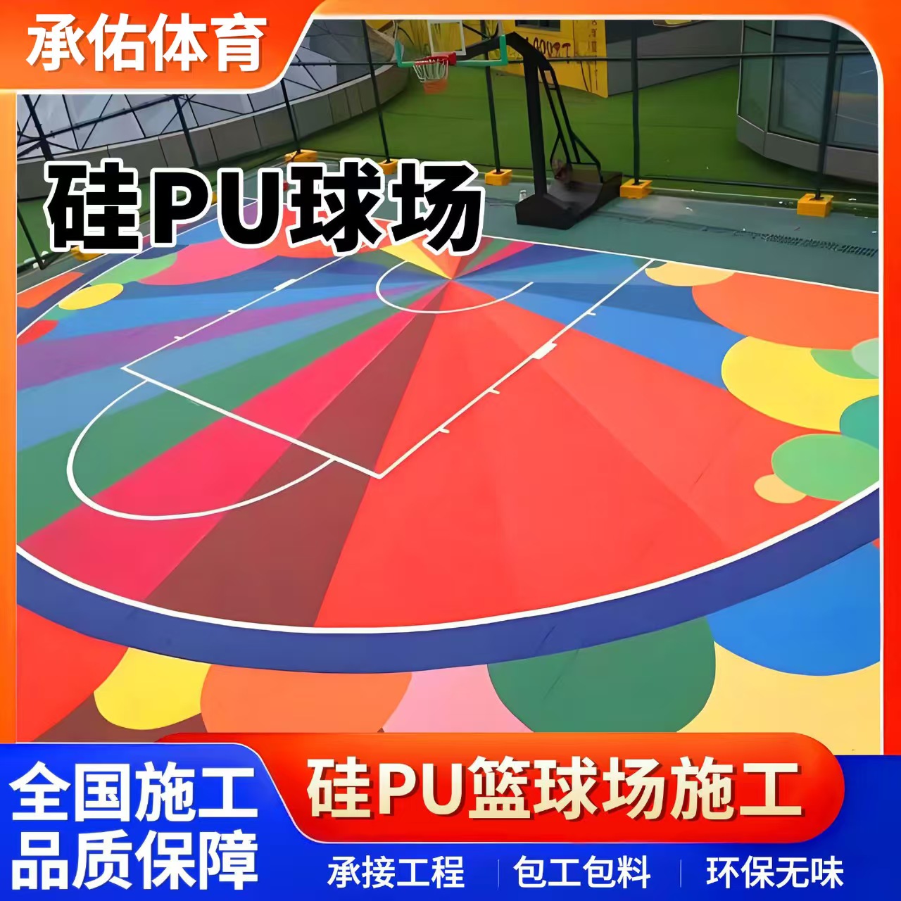 合肥市硅PU材料硅PU球场 - 方案
